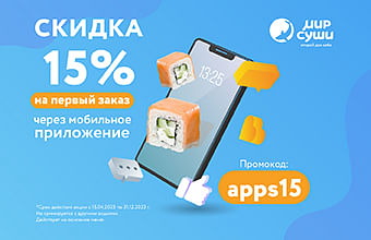 Скидка на первый заказ в приложении